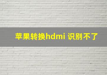 苹果转换hdmi 识别不了